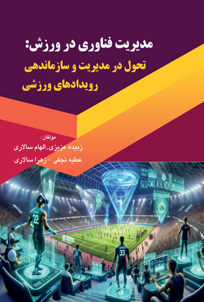 مدیریت فناوری در ورزش : تحول در مدیریت و سازماندهی رویدادهای ورزشی